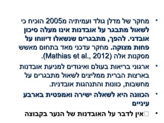 •‫מ‬ ‫ועמיתיה‬ ‫גולד‬ ‫מדלן‬ ‫של‬ ‫מחקר‬‫מ‬ ‫ועמיתיה‬ ‫גולד‬ ‫מדלן‬ ‫של‬ ‫מחקר‬20052005‫כי‬ ‫הוכיח‬‫כי‬ ‫הוכיח‬
‫סיכון‬ ‫מעלה‬ ‫אינו‬ ‫אובדנות‬ ‫על‬ ‫מתבגר‬ ‫לשאול‬‫סיכון‬ ‫מעלה‬ ‫אינו‬ ‫אובדנות‬ ‫על‬ ‫מתבגר‬ ‫לשאול‬
‫על‬ ‫דיווחו‬ ‫שנשאלו‬ ‫מתבגרים‬ ,‫להפך‬ .‫אובדני‬‫על‬ ‫דיווחו‬ ‫שנשאלו‬ ‫מתבגרים‬ ,‫להפך‬ .‫אובדני‬
.‫מצוקה‬ ‫פחות‬.‫מצוקה‬ ‫פחות‬‫מאשש‬ ‫בתחום‬ ‫מאד‬ ‫עדכני‬ ‫מחקר‬‫מאשש‬ ‫בתחום‬ ‫מאד‬ ‫עדכני‬ ‫מחקר‬
‫אלה‬ ‫מסקנות‬‫אלה‬ ‫מסקנות‬))Mathias et al., 2012Mathias et al., 2012((..
•‫אובדנות‬ ‫למניעת‬ ‫ואיגודים‬ ‫בעולם‬ ‫בריאות‬ ‫ארגוני‬‫אובדנות‬ ‫למניעת‬ ‫ואיגודים‬ ‫בעולם‬ ‫בריאות‬ ‫ארגוני‬
‫על‬ ‫מתבגרים‬ ‫לשאול‬ ‫ממליצים‬ ‫הברית‬ ‫בארצות‬‫על‬ ‫מתבגרים‬ ‫לשאול‬ ‫ממליצים‬ ‫הברית‬ ‫בארצות‬
.‫אובדנית‬ ‫והתנהגות‬ ‫כוונות‬ ,‫מחשבות‬.‫אובדנית‬ ‫והתנהגות‬ ‫כוונות‬ ,‫מחשבות‬
•‫בארבע‬ ‫ואמפטית‬ ‫ישירה‬ ‫לשאלה‬ ‫היא‬ ‫הכוונה‬‫בארבע‬ ‫ואמפטית‬ ‫ישירה‬ ‫לשאלה‬ ‫היא‬ ‫הכוונה‬
‫עיניים‬‫עיניים‬
•‫בקבוצה‬ ‫הנער‬ ‫של‬ ‫האובדנות‬ ‫על‬ ‫לדבר‬ ‫אין‬‫בקבוצה‬ ‫הנער‬ ‫של‬ ‫האובדנות‬ ‫על‬ ‫לדבר‬ ‫אין‬
 