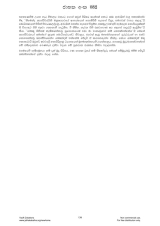 tflfKysu Whk yer ysud,h jkhg f.dia ;jqia msßlr ;ekam;a fldg ;nd wdpdÍka je| tlm;amiaj
ys| zzlsfulao ;miaújrhsks ukqIHm:fha wdydrfhka fkdñßlS iemfia úiQo iuÕj;a jdih l<d±ZZhs
fndêiFjhka úiska úpdrK,oaodyq' wdpdÍka jykai iemfia úiqïy" t;l=ÿWj;a wms yeufok fkdmshhq;a;la
î úix{j isys t,jd .;fkdyS kegqïy" .S lSïy" kej; isys t,jdf.K wm l<fia kmq/hs we~qïyZZhs
lshd zzfun÷ isysm;a ke;slrkakdjQ iqrdmdkhg;a jvd ud jdkrjQfjda kï hym;ajkafkahZZhs fufia
;miaújrfhda ;ukaf.a kq.=K fndêiFjhkag lSjdyqh' tmj;a weiQ uyfndai;dfkda .=rejrhka yd tlaj
fkdjikakjQ ;miaújrhkag funkaola jkafkau fõ±hs ta ;dmijrekag kskaod fldg funkaola u;=
fkdlrjhs Tjqkag wjjdo§ fkdmsßyqKq OHdkfhka n%yuf,dalfhys Wmkakdyqh' Ydi;DjQ nqÿrcdkkajykafia
fï Ou_foYkdj f.Kyer olajd jodrd fï iqrdmdk cd;lh ksujd jod<fial'
tiufhys iDIsiuQyhd kï ±ka nqÿ msßih" .K Ydi;D jQfha kï ;sf,da.=re iuHla iïnqÿrcjQ uïu fõ±hs
;ukajykafia olajd jod< fial'
cd;l wxl 082
Vsoft Creations
www.jathakakatha.org/newhome
139 Non commercial use.
For free distribution only.
 