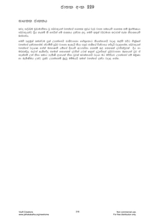 idfl; cd;lh
;jo ioaO¾u pqvdudkslH jQ i¾j{hka jykafia idfl; kqjr jev jik iufhys idfl; kï n%dyauKhd
i¾j{hkag m%sh kElï lS fyhska fï cd;lh olajk ,o' fuys bl=;a j¾:udk l:djla trl ksmd;fhys
niafkah'
fuys m<uq;a ;ukagu mq;a Wmkafyhs cd;sjdikd fya;=fldg lshkakdyhs jod< l,ays túg NslaQIka
jykafia olajkfiala" iajdóks mQ¾j jdikd we;ehs lshd miqj cd;sfha úYajdih fõ±hs jod<fial" i¾j{hka
jykafia jodrK fiala uyfKks hïfia Èfhys wg.kakd fk¿ï w, flf;la ojiskajqj;a Èh yd
uvtlajqo tojia we;sfõo tfuka fldf;la ojiska Wj;a wkqka ÿgqfõf,a mQ¾jjdikd n,fhka jqj ta
ke;akï Wka ksid ;udg meñKs ,dNhla ksid jqj;a ;j;akdyhs jodrd ug uõmshj Wmkafkda fï nuqKd
yd neñKsuh Wkag mq;aj Wmkafkñ nqÿjq uïuhhs ;uka jykafia olajd jod< fial'
cd;l wxl 229
Vsoft Creations
www.jathakakatha.org/newhome
318 Non commercial use.
For free distribution only.
 