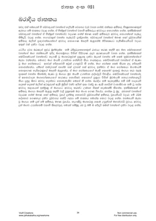 LrdÈh cd;lh
;jo tla iufhla ys i¾j{hka jykafia foõrï fjfyr jev jik fiala" tla;rd wlSlre NsCIqflfKl=ka
wrNhd fï cd;lh jod< fial' ta NslaIqka jykafia jkdys wlSlreh wjjdoh fkd.kakd fial' blaì;af;ka
i¾j{hka jykafia ta NslaIqka jykafiag jodrK fiala uyK f;ms wlSlrej wjjdo fkd.kafka ienEo
lsï±hs' jod< fial' Nd.Hj;=ka jykai ienejhs ±kajQfial' i¾j{hka jykafia uyK f;da mQ¾jfhys;a
wlSlre neúka m%{djka;hkaf.a wjjdo fkdf.K uf,ys ne÷fkau ðú;CIhg meñKsfhyshhs jodrd
bl=;a j;a olajd jod< fial'
hg.sh oji nrKeia kqjr n%yauo;a; kï rÊcqreflfkl=ka rdcHh lrK l,ays wm uyd fndai;dkka
jykafia uD. ckaufhys bmso uD.iuQyhd úiska msßjrK ,ÿj wrKHfhys jik fial' blaì;af;ka
fndaêi;ajhka jykafiag ke.Ks jQ uD.fOkqjla mq;%hl= olajd nEhka jykai fï f;u kqUjykafiaf.a
nEkd jkafkah' fudyg uD. udhï W.kajk fialajhs lshd Ndrl<dh' fndaêi;ajhka jykafia ta nEKd
jQ uD. fmda;lhdg wij,a fõ,dfjys wjq;a W.kqjhs lS fial' uD. fmda;l f;u lshk ,o fõf,ys
fkdtkafkah' hïfia tlaojila tfiau i;a ojila i;a wjjdo blaujd ta uD. fmda;lhd ud.udhï
fkdbf.K yeisfrKqfha uf,ys neªfkah' ta uD. fmda;lhdf.a uEKs f;dfuda N%d;DjQ uD.hd lrd t<U
N%d;Dka jykai lsfulao nEKd jQ uD.hd uqj udhï W.kajk ,oafoa±hs úpd<Sh' fndaêi;ajhka jykafiao
ta wfkdjdol uD.fmda;lhdf.a ldrKh fkdis;j f;dmf.a mq;%hd úiska uqjudhï fkdW.kakd,±hs
lshd ±kqÿ ´yg wjjo fokakg fkdleue;sj fufia lS fial' LrdÈh kï ;eke;a;Sh tlS tlS mdofhys
folla folla ne.ska wgl=rhla we;s uq,ska jlaj w.ska b;d jlajQ wx we;s fyhska jxld;sjxl kï jQ ima;
wjjdo l<dfhka blauqKq ta uD.hdg wjjdo lrkag W;aiy is;la ke;af;añ lSfial' blaì;af;ka ta
wlSlre uD.hd uf,ys neªkq l,ays jeÈ mq;%f;u urd udxi f.K .sfhah' Ydia;D jQ nqÿ rcdkka jykafia
jodrK fiala uyK f;da wlSlre jQfha ±kau;= fkdfjhs mQ¾jfhys;a wlSlre jQfhyshhs jodrd fï O¾u
foaYkdj f.Kyer olajd mQ¾jdmr ikaê .,md fï cd;lh iudma; fldg jod< fial' tiufhys nEkd
jQ uD.hd kï ±ka fï wlSlre uyK jQfhah' ke.KsjQ uD.fOkq f;du Wmq,ajka uydia:jß jqjdh' wjjdo
ÿka uD.j Wmkafkï jkdys ;sf,da.=re iuHla iïnqÿ rc jQ uï u fõ±hs ;uka jykafia olajd jod< fial'
cd;l wxl 021
Vsoft Creations
www.jathakakatha.org/newhome
34 Non commercial use.
For free distribution only.
 