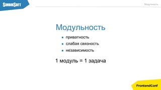 1 модуль = 1 задача
Модульность
приватность
слабая связность
Модульность
независимость
 