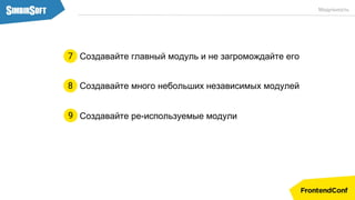 Создавайте много небольших независимых модулей
Создавайте ре-используемые модули9
8
Модульность
Создавайте главный модуль и не загромождайте его7
 