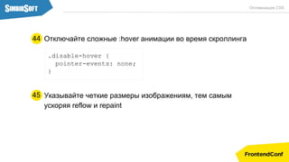 .disable-hover {
pointer-events: none;
}
Отключайте сложные :hover анимации во время скроллинга44
Оптимизация CSS
Указывайте четкие размеры изображениям, тем самым
ускоряя reflow и repaint
45
 