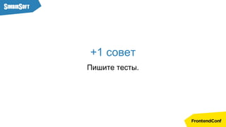 +1 совет
Пишите тесты.
 