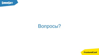 Вопросы?
 