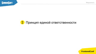 Принцип единой ответственности
Модульность
2
 