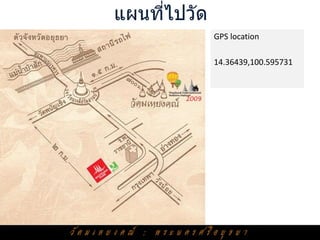 แผนทีไปวัด
     ่
             GPS location

             14.36439,100.595731
 