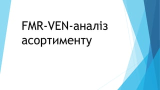 FMR-VEN-аналіз
асортименту
 