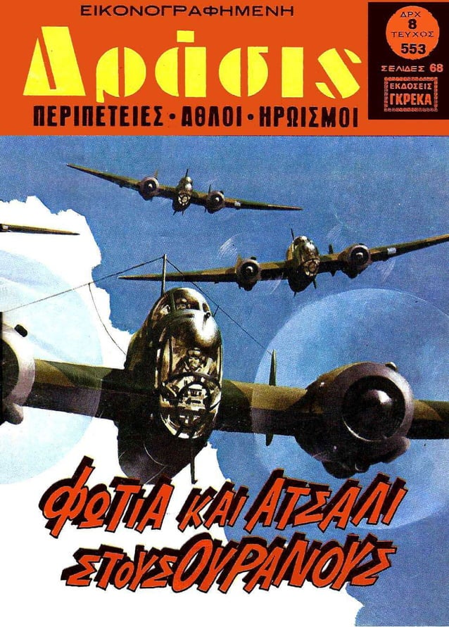 Δράσις 553 (1979) Φωτιά και ατσάλι στους ουρανούς