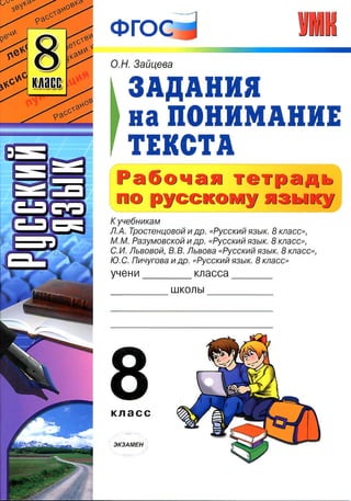 555  русский язык. 8кл.  раб. тетр. задан. поним. текста зайцева-2013 -128с