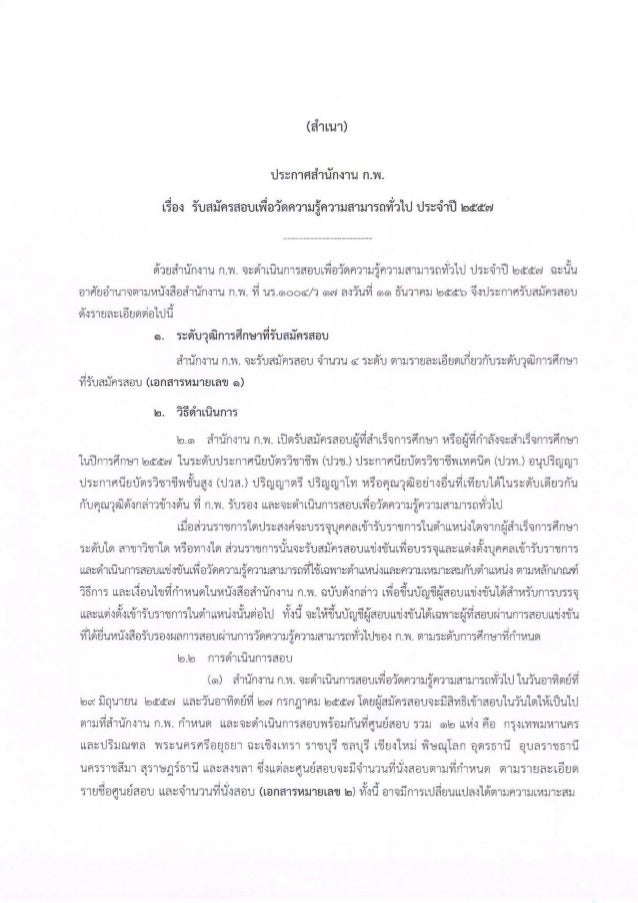 สำนักงาน กพ ประกาศ เปิดสอบ ภาค ก ควาามรู้ความสามารถทั่วไป ...