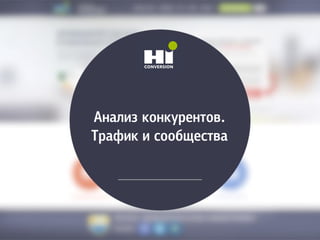 Анализ конкурентов.
Трафик и сообщества
 
