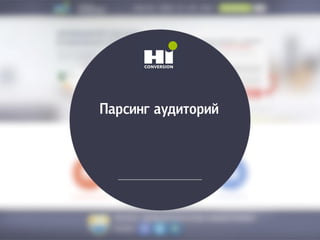 Парсинг аудиторий
 