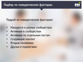 Плохой SMM-геройПодбор по поведенческим факторам
Подроб по поведенческим факторам:
• Находятся в разных сообществах
• Активные в сообществах
• Активные по отдельным постам
• Создающие контент
• Вторые половинки
• Друзья и подписчики
 