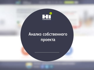 Анализ собственного
проекта
 