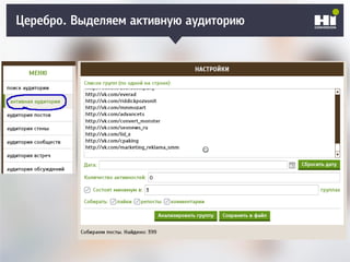 Церебро. Выделяем активную аудиторию
 