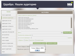 Церебро. Нашли аудиторию
 