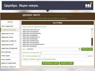 Церебро. Ищем новую.
 