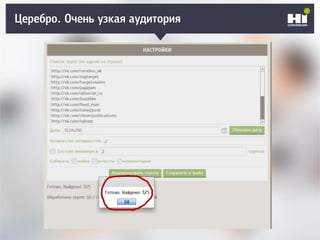 Церебро. Очень узкая аудитория
 
