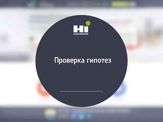 Проверка гипотез
 