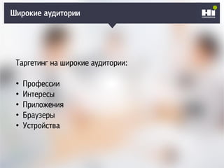 Плохой SMM-геройШирокие аудитории
Таргетинг на широкие аудитории:
• Профессии
• Интересы
• Приложения
• Браузеры
• Устройства
 