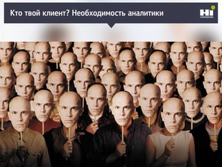 Плохой SMM-геройКто твой клиент? Необходимость аналитики
 