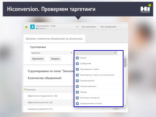 Плохой SMM-геройHiconversion. Проверяем таргетинги
 