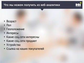 Плохой SMM-геройЧто мы можем получить из веб-аналитики
• Возраст
• Пол
• Геоположение
• Интересы
• Какие соц.сети интересны
• Какие соц.сети продают
• Устройства
• Ссылка на наших покупателей
 