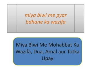 miya biwi me pyar
bdhane ka wazifa
Miya Biwi Me Mohabbat Ka
Wazifa, Dua, Amal aur Totka
Upay
 