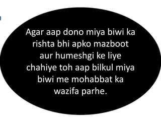 Agar aap dono miya biwi ka
rishta bhi apko mazboot
aur humeshgi ke liye
chahiye toh aap bilkul miya
biwi me mohabbat ka
wazifa parhe.
 