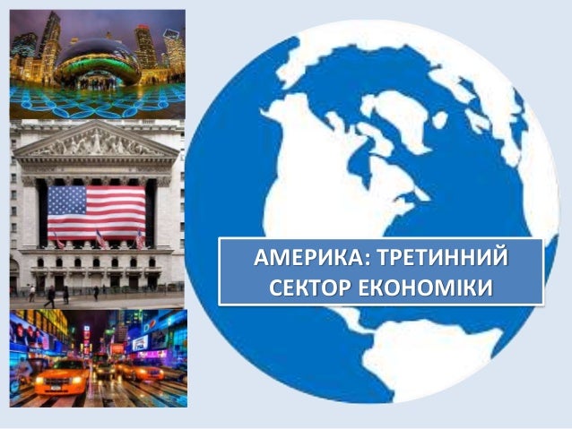 Америка третинний сектор економіки
