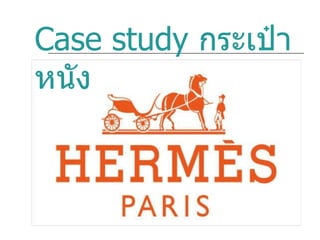 Case study  กระเป๋าหนัง  