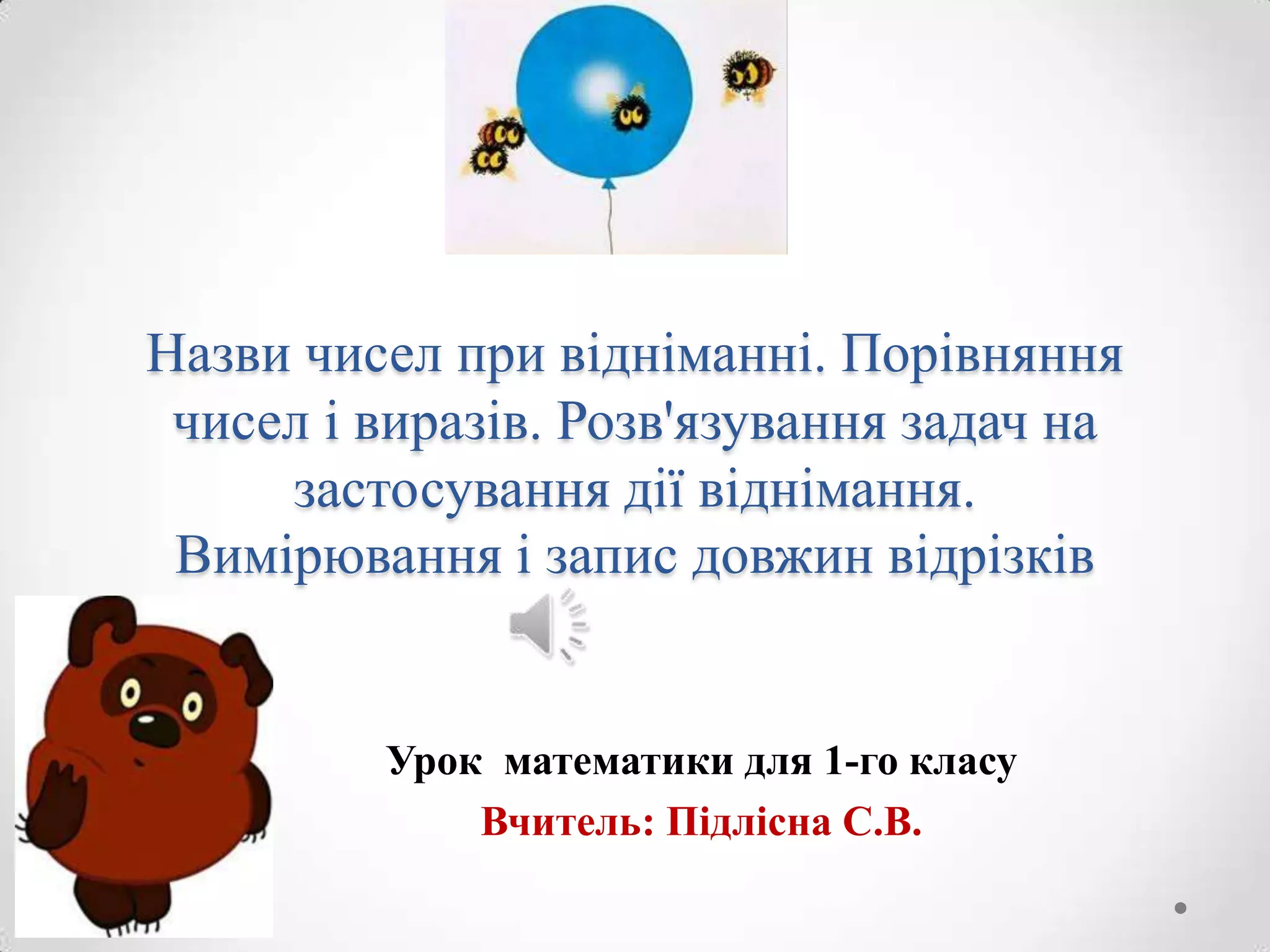 Підлісна С.В. Урок математики, 1 клас. Назви чисел при відніманні ...