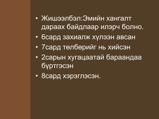 • Жишээлбэл:Эмийн хангалт
дараах байдлаар илэрч болно.
• 6сард захиалж хүлээн авсан
• 7сард төлбөрийг нь хийсэн
• 2сарын хугацаатай бараандаа
бүртгэсэн
• 8сард хэрэглэсэн.
 