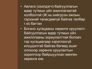 • Авлага (зээлдэгч)-байгууллагын
өдөр тутмын үйл ажиллагаатай
холбоотой (Ж.нь:хийгдсэн ажлын
гэрээний төлөгдөөгүй байгаа төлбөр
г.м) багтан
• Богино хугацааны хөрөнгө оруулалт-
байгууллагын өдөр тутмын үйл
ажиллгааны зориулалттай боловч
тэр хугацаагаар хэрэглэхгүй
илүүдэлтэй байгаа бөгөөд ашиг
олохоор хөрөнгө оруулалтын
зорилгоор байршуулсан мөнгөн
хөрөнгө юм.
 