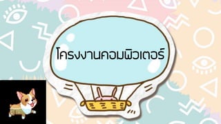 โครงงานคอมพิวเตอร์
 