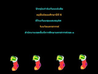 ปัจจุบันกำลังเรียนหนังสือ อยู่ชั้นมัธยมศึกษาปีที่  6  ที่โรงเรียนชุมแสงชนูทิศ  จังหวัดนครสวรรค์ สำนักงานเขตพื้นที่การศึกษานครสวรรค์เขต ๑ 