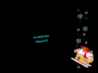 ประวัติที่สำคัญ ก็มีอยู่เท่านี้ 