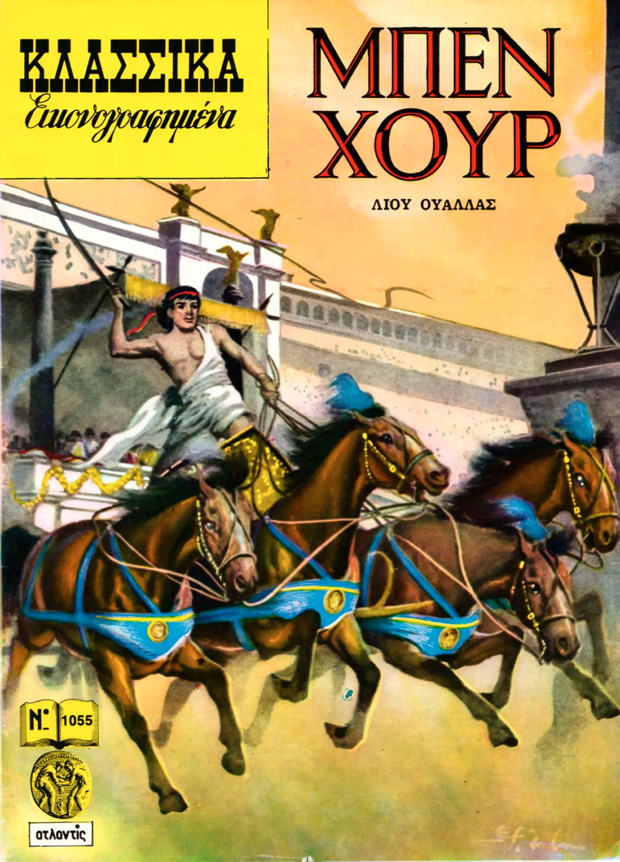 1055 ΜΠΕΝ ΧΟΥΡ