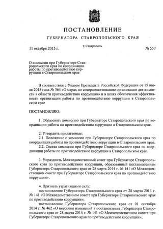 О комиссии при Губернаторе Ставропольского края по координации работы по противодействию коррупции в Ставропольском крае 