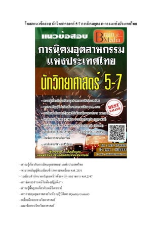 โหลดแนวข้อสอบ นักวิทยาศาสตร์ 5-7 การนิคมอุตสาหกรรมแห่งประเทศไทย
- ความรู้เกี่ยวกับการนิคมอุตสาหกรรมแห่งประเทศไทย
- พระราชบัญญัติระเบียบข้าราชการพลเรือน พ.ศ. 2551
- ระเบียบสานักนายกรัฐมนตรีว่าด้วยพนักงานราชการ พ.ศ.2547
- การจัดการสารเคมีในห้องปฏิบัติการ
- ความรู้พื้นฐานเกี่ยวกับเคมีวิเคราะห์
- การควบคุมคุณภาพภายในห้องปฏิบัติการ (Quality Control)
- เครื่องมือทางทางวิทยาศาสตร์
- แนวข้อสอบวิชาวิทยาศาสตร์
 