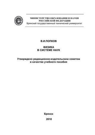559.Физика В Системе Наук Учебное Пособие | PDF