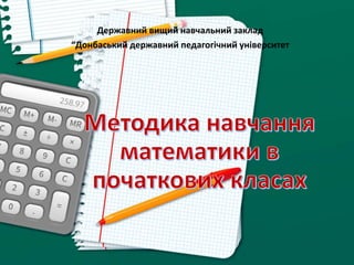 Державний вищий навчальний заклад
“Донбаський державний педагогічний університет
 