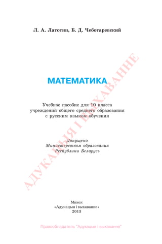 559 1 Математика. 10кл.-Латотин, Чеботаревский_минск, 2013 -408с | PDF