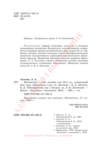 559 1 Математика. 10кл.-Латотин, Чеботаревский_минск, 2013 -408с | PDF