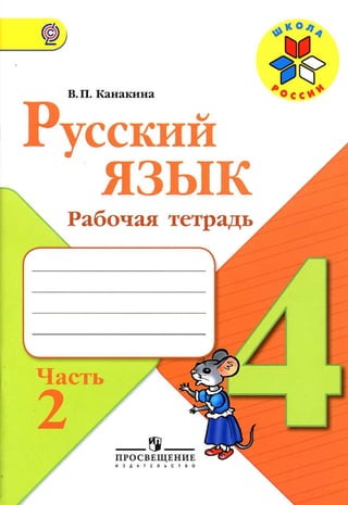 559 2 Русский Язык. 4кл. Раб. Тетрадь В 2ч. Ч.2.-Канакина_2013.