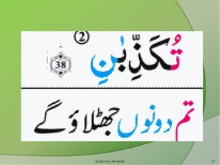SURAH AL REHMAN 13
 