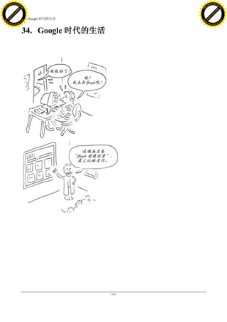 h a n g e Vi                                                      h a n g e Vi
          XC                 e                                              XC                 e
     F-                          w                                     F-                          w
PD




                                                                  PD
                                 er




                                                                                                   er
                           !




                                                                                             !
                         W




                                                                                           W
                        O




                                                                                          O
                      N




                                                                                        N
                    y




                                                                                      y
                 bu




                                                                                   bu
               to




                                                                                 to
                                     34. Google 时代的生活
          k




                                                                            k
         lic




                                                                           lic
     C




                                                                       C
w




                                                                  w
                                 m




                                                                                                   m
     w                                                                 w
w




                                                                  w
                                o




                                                                                                  o
         .d o                   .c                                         .d o                   .c
                c u -tr a c k                                                     c u -tr a c k



                                     34. Google 时代的生活




                                                        - 102 -
 