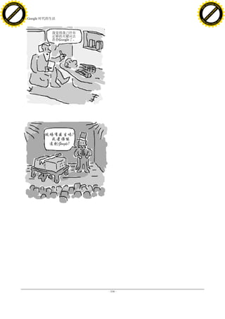 h a n g e Vi                                                      h a n g e Vi
          XC                 e                                              XC                 e
     F-                          w                                     F-                          w
PD




                                                                  PD
                                 er




                                                                                                   er
                           !




                                                                                             !
                         W




                                                                                           W
                        O




                                                                                          O
                      N




                                                                                        N
                    y




                                                                                      y
                 bu




                                                                                   bu
               to




                                                                                 to
                                     34. Google 时代的生活
          k




                                                                            k
         lic




                                                                           lic
     C




                                                                       C
w




                                                                  w
                                 m




                                                                                                   m
     w                                                                 w
w




                                                                  w
                                o




                                                                                                  o
         .d o                   .c                                         .d o                   .c
                c u -tr a c k                                                     c u -tr a c k




                                                        - 104 -
 