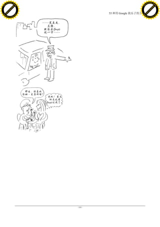 h a n g e Vi                                                      h a n g e Vi
          XC                 e                                              XC                 e
     F-                          w                                     F-                          w
PD




                                                                  PD
                                 er




                                                                                                   er
                           !




                                                                                             !
                         W




                                                                                           W
                        O




                                                                                          O
                      N




                                                                                        N
                    y




                                                                                      y
                 bu




                                                                                   bu
               to




                                                                                 to
                                                55 种用 Google 找乐子的方法
          k




                                                                            k
         lic




                                                                           lic
     C




                                                                       C
w




                                                                  w
                                 m




                                                                                                   m
     w                                                                 w
w




                                                                  w
                                o




                                                                                                  o
         .d o                   .c                                         .d o                   .c
                c u -tr a c k                                                     c u -tr a c k




                                      - 105 -
 